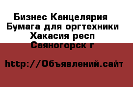 Бизнес Канцелярия - Бумага для оргтехники. Хакасия респ.,Саяногорск г.